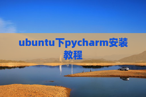 ubuntu下pycharm安装教程